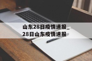 山东28日疫情速报_28日山东疫情速报