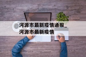 河源市最新疫情通报_河源市最新疫情