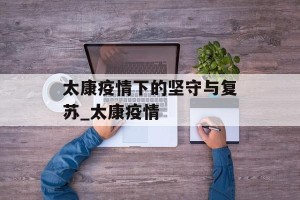 太康疫情下的坚守与复苏_太康疫情