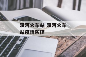 漠河火车站-漠河火车站疫情防控