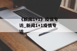 《新闻1+1》疫情专访_新闻1+1疫情专访