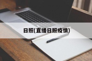 日照(直播日照疫情)