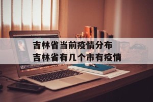 吉林省当前疫情分布 吉林省有几个市有疫情