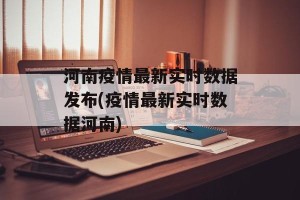 河南疫情最新实时数据发布(疫情最新实时数据河南)
