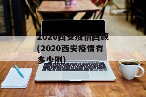 2020西安疫情回顾(2020西安疫情有多少例)