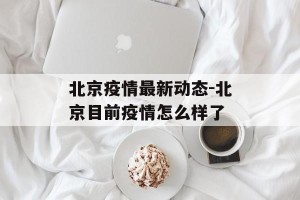 北京疫情最新动态-北京目前疫情怎么样了
