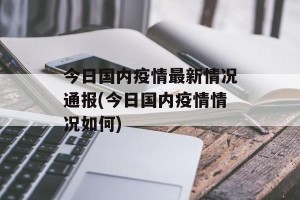 今日国内疫情最新情况通报(今日国内疫情情况如何)