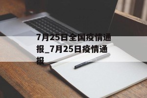7月25日全国疫情通报_7月25日疫情通报