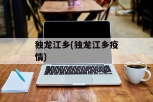 独龙江乡(独龙江乡疫情)