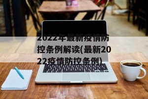 2022年最新疫情防控条例解读(最新2022疫情防控条例)