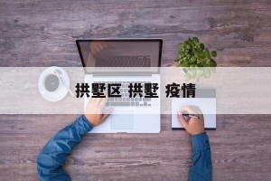 拱墅区 拱墅 疫情