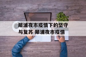 犀浦夜市疫情下的坚守与复苏 犀浦夜市疫情