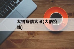 大悟疫情大考(大悟疫情)
