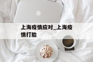 上海疫情应对_上海疫情打脸