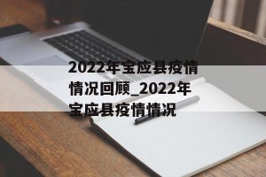 2022年宝应县疫情情况回顾_2022年宝应县疫情情况