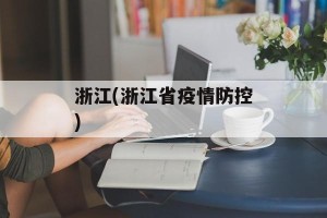 浙江(浙江省疫情防控)