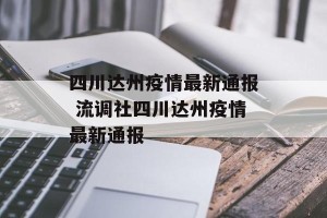 四川达州疫情最新通报 流调社四川达州疫情最新通报