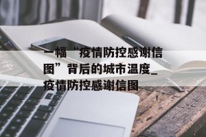 一幅“疫情防控感谢信图”背后的城市温度_疫情防控感谢信图