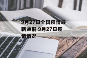 9月27日全国疫情最新通报 9月27日疫情情况