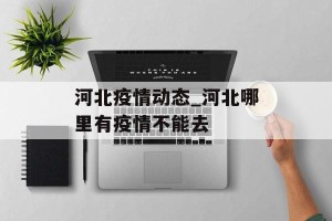河北疫情动态_河北哪里有疫情不能去