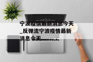 宁波疫情最新消息今天_反弹流宁波疫情最新消息今天