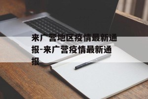 来广营地区疫情最新通报-来广营疫情最新通报