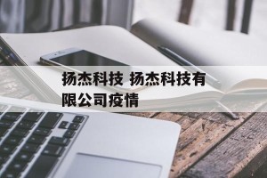 扬杰科技 扬杰科技有限公司疫情