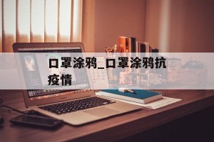 口罩涂鸦_口罩涂鸦抗疫情