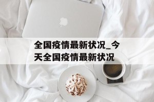 全国疫情最新状况_今天全国疫情最新状况