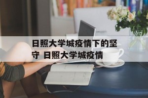 日照大学城疫情下的坚守 日照大学城疫情