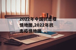 2022年中国抗击疫情地图,2022年抗击疫情地图