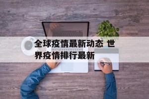 全球疫情最新动态 世界疫情排行最新