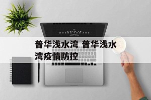 普华浅水湾 普华浅水湾疫情防控