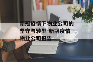 新冠疫情下物业公司的坚守与转型-新冠疫情物业公司报告