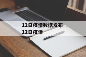 12日疫情数据发布-12日疫情