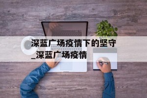 深蓝广场疫情下的坚守_深蓝广场疫情