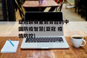 亚冠联赛重启背后的中国防疫智慧(亚冠 疫情防控)