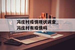 冯庄村疫情现状调查_冯庄村有疫情吗
