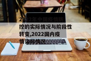 2022年中国疫情防控的实际情况与阶段性转变,2022国内疫情实际情况