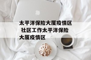 太平洋保险大厦疫情区 社区工作太平洋保险大厦疫情区