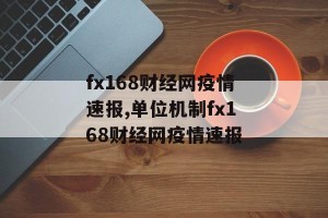 fx168财经网疫情速报,单位机制fx168财经网疫情速报