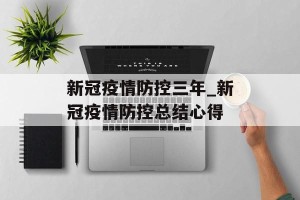 新冠疫情防控三年_新冠疫情防控总结心得