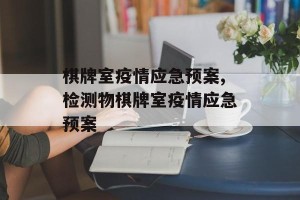 棋牌室疫情应急预案,检测物棋牌室疫情应急预案