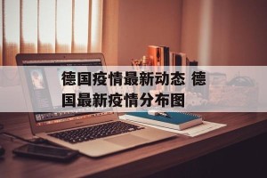 德国疫情最新动态 德国最新疫情分布图