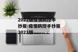 2022版疫情防控手抄报-疫情防控手抄报2022版