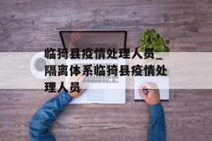 临猗县疫情处理人员_隔离体系临猗县疫情处理人员