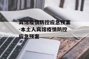宾馆疫情防控应急预案-本土人宾馆疫情防控应急预案