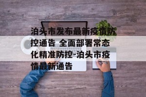 泊头市发布最新疫情防控通告 全面部署常态化精准防控-泊头市疫情最新通告