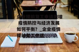 企业提前复工申请激增 疫情防控与经济发展如何平衡？_企业疫情提前复工申请