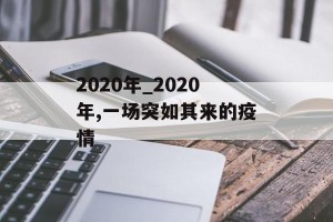 2020年_2020年,一场突如其来的疫情